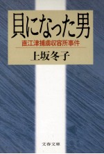 貝になった男