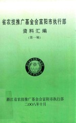 省农技推广基金会富<em>阳市</em>执行部资料汇编  第1辑