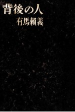 背後<em>の人</em>