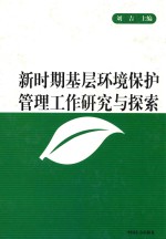 新时期基层环境保护管理工作研究与探索  第1卷