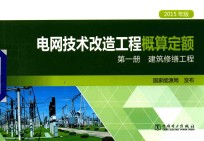 电网技术改造工程概算定额  第1册  建筑修缮工程  2015年版