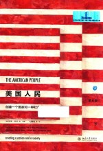 美国人民  创建<em>一个</em>国家和一种社会  <em>下</em>  第8版