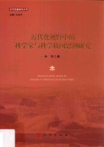 中共党建研究丛书  <em>近代</em>化视野中的科学家与科学救国<em>思潮</em>研究