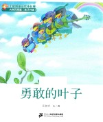 <em>王晓</em>明童话绘本长廊  勇敢的叶子