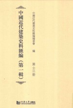 中国<em>近代</em>建筑史料汇编  <em>第</em><em>1</em><em>辑</em>  <em>第</em><em>1</em>3<em>册</em>