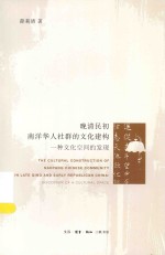 <em>晚清</em>民初南洋华人社群的<em>文化</em>建构  一种<em>文化</em>空间的发现