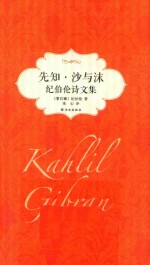 先知·沙与沫  纪伯伦诗<em>文集</em>