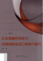 企业多重异质性<em>与</em>中国制造业出口竞争力研究