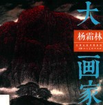 大画家  杨<em>霜林</em>