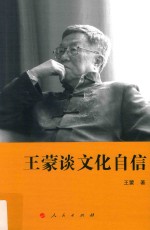 <em>王蒙</em>谈文化自信