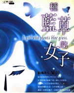 种蓝草的<em>女子</em>