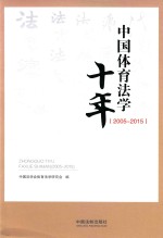 中国体育法<em>学</em>十年  2005-2015