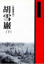 胡雪岩  <em>下</em>