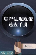 房产法规政策<em>速查</em><em>手册</em>