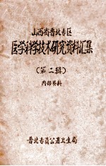山西省晋北专区  医学科学技术研究资料汇集  第2辑