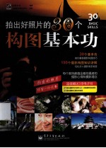 拍出好照片的30个构图基本功  全彩