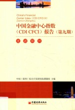 中国金融中心指数（CDI CFCT）报告  第9期  <em>走进</em>郑州