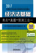 经济法<em>基础</em>考点  真题  预测三合一  2017版