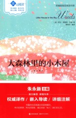 嵌式阅读  大森林里<em>的小</em>木屋