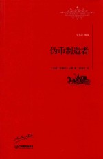伪币制造者  世界名<em>著</em>名译文库