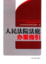 人民法院<em>法庭</em>办案指引  下