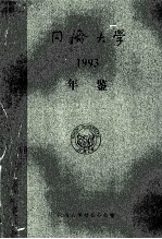 <em><em>同济</em><em>大学</em></em>年鉴  1993