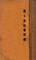 <em>易卜</em>生社会哲学  再版