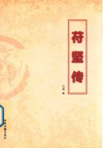 苻坚传