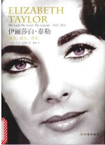 伊丽莎白·泰勒  淑女，情人，传奇