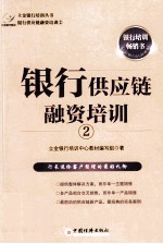 <em>银行</em>供应链融资培训  2