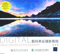 数码单反<em>摄影</em><em>教程</em>  第2版