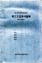 <em>钳工</em>工艺学习题册（装配、维修分册）