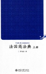 <em>法国</em>商<em>法典</em>  上册=CODE DE COMMERCE