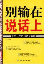 别输在说话上  受用一生的口才全攻略