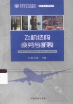 飞机结构疲劳与<em>断裂</em>