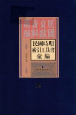 民国时期索引工具书汇编  第14册