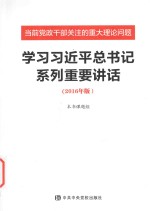 学习习近平总书记系列重要讲话  当前党政干部关注<em>的</em>重大理论问题  2016年版