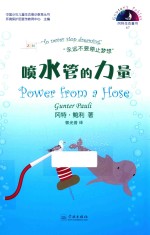 喷水管的力量  汉英对照