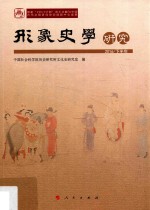 形象史学<em>研究</em>  2016年下半年