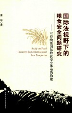 国际法<em>视野</em><em>下的</em>粮食安全问题研究  可持续性国际粮食安全体系的<em>构建</em>