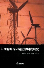 印度能源与环境法律制度研究
