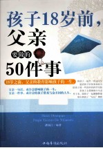 孩子18岁前，父亲<em>要<em>做的</em></em>50<em>件</em>事