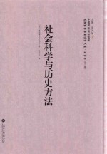 社会科学与历史方<em>法</em>