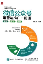 微信公众号运营与推广1册通  流程+技巧+案例