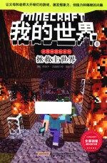 史蒂夫冒险系列  我的<em>世界</em>  8  <em>拯救</em>主<em>世界</em>