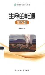 能源时代新动力丛书  生命的能源  地热能