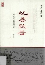 以善致善  蒋庆与<em>盛洪</em>对话