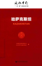 文化中行  “一带一路”国别文化手册  哈萨克斯坦