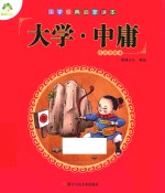 大学·中庸  注音美绘本