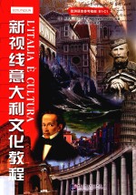 新视线<em>意</em>大利文化教程